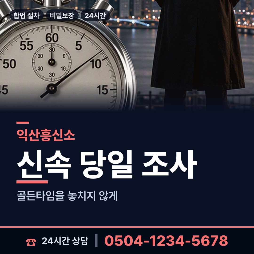 익산 성당면 신상조사 상담 안내