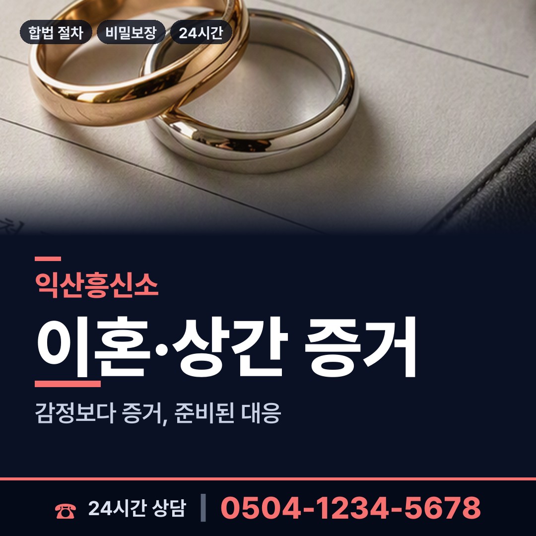익산 성당면 흥신소의뢰 상담 안내