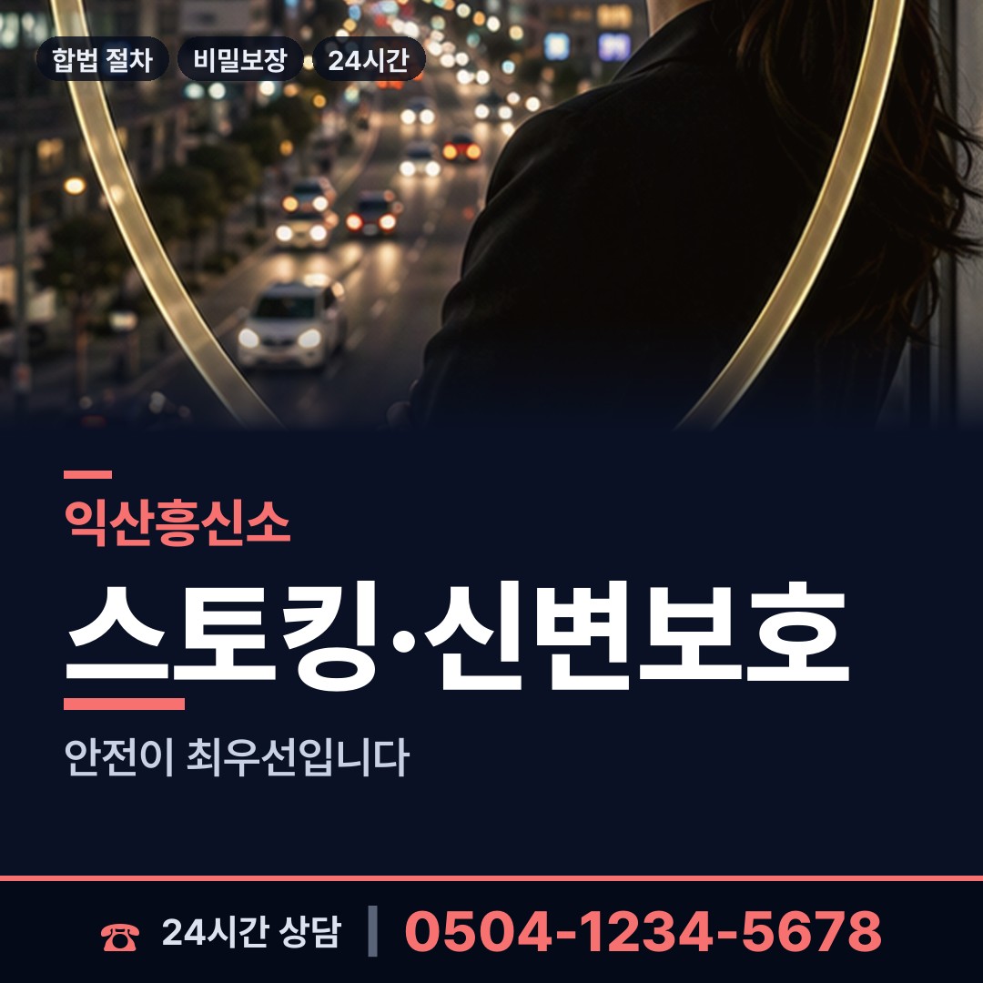 익산 성당면 흥신소의뢰비용 상담 안내